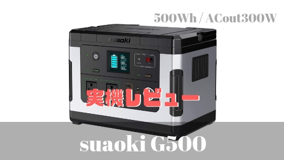 découvrez notre avis complet sur le suaoki g500, la station d'énergie portable idéale pour vos aventures en plein air. avec ses caractéristiques innovantes et sa puissance fiable, apprenez tout sur ses performances, son autonomie et sa facilité d'utilisation.